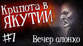 ЯКУТИЯ ВЕЧЕР ОЛОНХО Часть 7  История на ночь