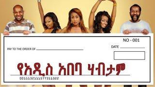 New Ethiopian Movie 2020   Ye Addis Ababa Habtam የአዲስ አበባ ሀብታም