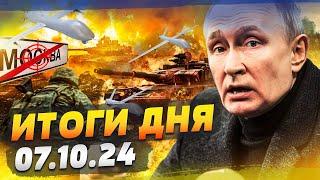 ЭТО КОНЕЦ ВОЙНЫ? ГРОМКИЙ ПРОВАЛ ВОЯК РФ КРЕМЛЬ ЗАВАЛЕН — ИТОГИ за 07.10.24