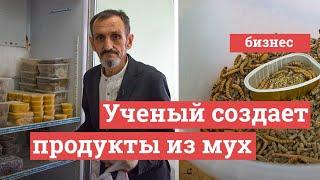 Геннадий Иванов создает продукты из личинки мухи Черная Львинка  29.RU