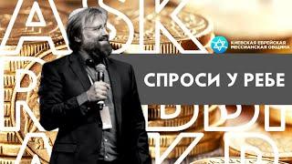 Давали ли апостолы десятину? Что говорит Новый Завет о десятине?  СПРОСИ У РЕБЕ