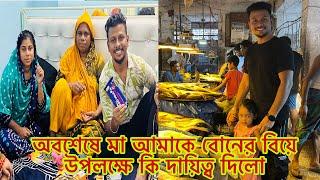 অবশেষে মা আমাকে বোনের বিয়ে উপলক্ষে কি দায়িত্ব দিলো।Mim & Babu