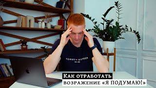 Я ПОДУМАЮ - Как отработать возражение  Тренинг риэлторов