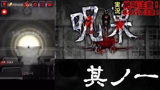 【呪巣-起ノ章-】恐怖ホラーゲームネタバレ攻略実況#1｜ゲーム実況センター