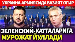 ТЕЗКОР..УКРАИНА-АРМИЯСИДА ВАЗИЯТ ОГИР..ЗЕЛЕНСКИЙ-КАТТАЛАРИГА МУРОЖАТ ЙУЛЛАДИ