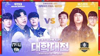 사라배 시즌2 대학대전 결승 무친대 VS 바스포드 지금 시작합니다 22.08.21 #2