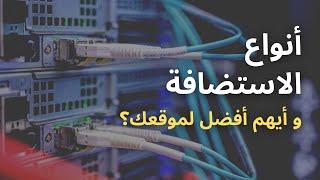 ما هي استضافة المواقع  أنواع الإستضافة و أيهم أفضل لموقعك