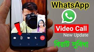 WhatsApp video call বিরাট পরিবর্তন বিরাট সুবিধা  WhatsApp new latest update feature screen sharing