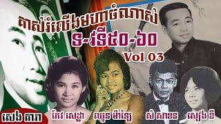 គាស់រំលើងចម្រៀងមហាចំណាស់ៗទ វទី៥០ ភាគ៣ Very oldest songs in 1950s By  SENG DARA