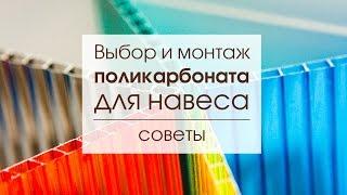 Советы по выбору и монтажу поликарбоната для навесов