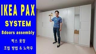 이케아 조립 방법 노하우 - 팍스 옷장 시스템 IKEA PAX SYSTEM 8doors assembly