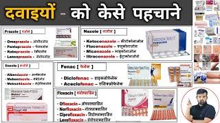 दवाईयां केसे पहचाने  Medicine Identification  Medicine  Medicine Knowledge  Treatment  Doctor