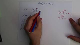 الاعداد المركبة  - 2 - رياضيات السادس العلمي شرح مفصل وسهل