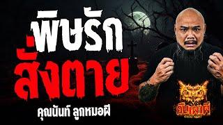 พิษรักสั่งตาย l คุณนันท์ ลูกหมอผี l คืนเผาผี Ghost Night 31 ก.ค. 67  #คืนเผาผี #ผี