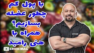 با پول کم چطور عضله بسازیم؟ همراه با هانی رامبد