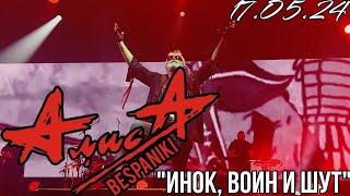 17.05.24 - АлисА - Инок воин и шут - Чёрная метка ХХХ лет - Москва - VK Stadium