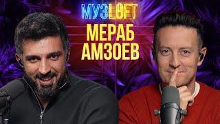 Мераб Амзоев Merab Amzoevi  Первое большое интервью #71
