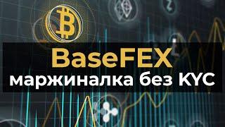 Криптобиржа BaseFEX маржиналка без KYC обзор  review