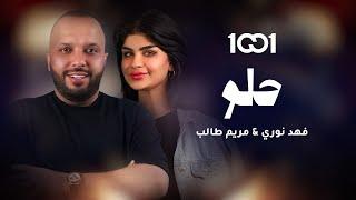فهد نوري ومريم طالب - حلو حصرياً  2024  Fahad Noori & Mariam - Helou Khair