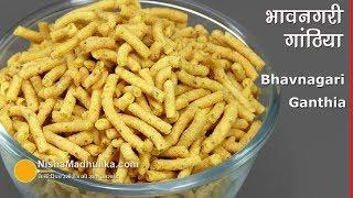 Ganthiya Recipe  भावनगरी गांठिया । How to make Bhavnagari Gathiya