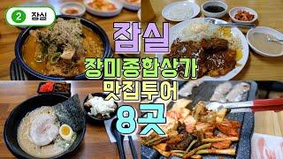 잠실 장미종합상가 맛집투어 베스트8곳 송파구 맛집투어