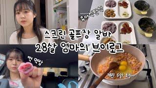 vlog 스크린 골프장 알바 5개월차 .. 겸 유튜브 투잡 하는 28살 엄마의 브이로그 매일이 녹초.. 유아식판식