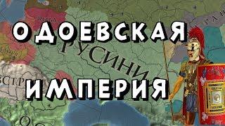 РУССКИЙ КНЯЗЬ РИМЛЯНИН #2 ОДОЕВ В EUROPA UNIVERSALIS IV