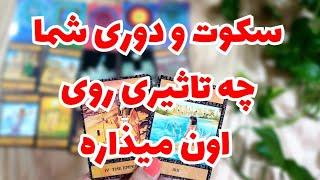 ️ونسا تاروت️سکوت و دوری شما چه تاثیری روی او میذاره و چه انرژی‌هایی رو تغییر میده؟و سه کارت تک‌نیت