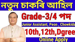 নতুনকৈ Grade-34 চাকৰি আহিল - Jobs in Assam  Assam jobs 2024  Assam jobs vacancy 2024 