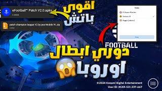 تحميل باتش دوري ابطال اوروبا  باتش خورافي بيس موبايل 2024 efootball 2024