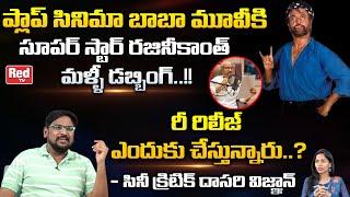 Cine Critic Dasari Vignan About Superstar Rajinikanth Baba Movie Re Release  Red Tv