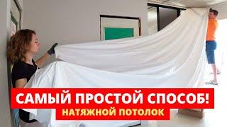 А ЧТО ТАК МОЖНО БЫЛО? Монтаж НАТЯЖНОГО ПОТОЛКА Пошаговая Инструкция от А до Я без пушки