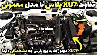 مقایسه موتور XU7 با XU7P پژو پارس سال با موتور جدید