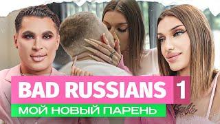 BAD RUSSIANS - МОЙ НОВЫЙ ПАРЕНЬ 1 серия