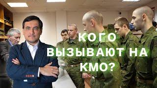 Кого вызывают на КМО?