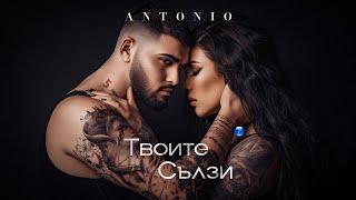 ANTONIO - TVOITE SALZI  Антонио - Твоите сълзи 2021