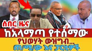 ሰበር - #ከአላማጣ የተሰማው#የህወሃት ውዝግብ#ጠሚው እና ፓርቲዎች