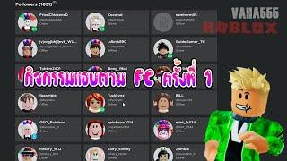 Roblox กิจกรรมแอบตาม FC ครั้งที่ 1 - Roblox Follow FC 1vaha555