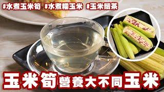 玉米筍和玉米營養大不同｜健康饗樂廚房