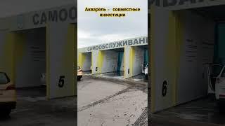 Акварель - это партнёрство и совместные инвестиции в мойки самообслуживания Присоединяйся и ты