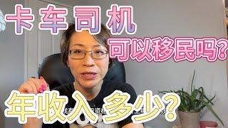 卡车司机可以移民吗？年收入多少？加拿大联邦小镇RNIP 卡车司机可以移民吗？工资是多少？