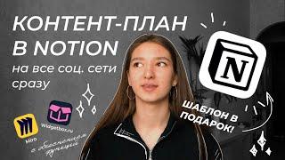 КОНТЕНТ ПЛАН В NOTION + ШАБЛОН В ПОДАРОК контент-план инстаграм 2023  планирование notion tour