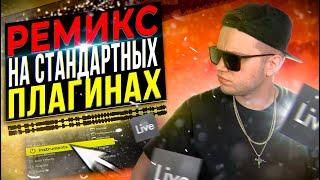 ПИШЕМ REMIX на СТАНДАРТНЫХ ПЛАГИНАХ в ABLETON С НУЛЯ 