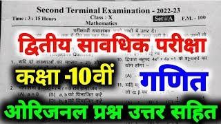 Bihar Board Second Terminal Exam Math Question Paper Class 10th  second terminal exam Math