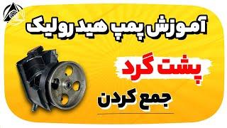  آموزش پمپ هیدرولیک  پمپ پشت گرد  مونتاژ کردن