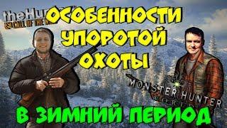 Особенности Упоротой Охоты в зимний период BlackSilverUfa ArtGames theHunter MHW Beta