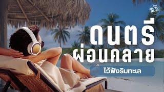 #beachmusic  ดนตรีผ่อนคลาย ไว้ฟังริมทะเล