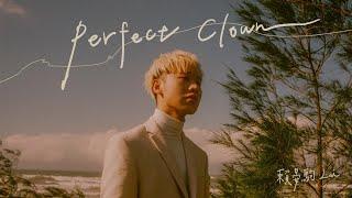 賴晏駒 -小賴Lai【Perfect Clown】Official Music Video