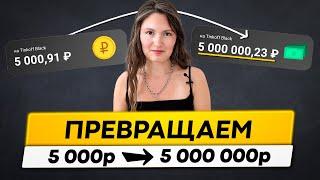 Как из 5 000 руб. сделать 5 000 000 руб? Научу за 20 минут