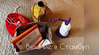 Вязание в Стамбул